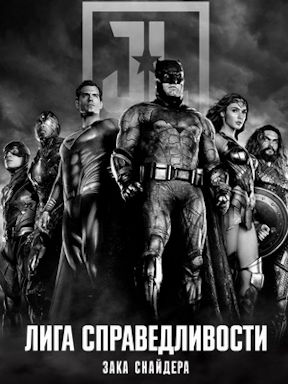 Лига справедливости Зака Снайдера (2021)