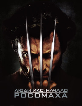 Люди Икс: Начало. Росомаха