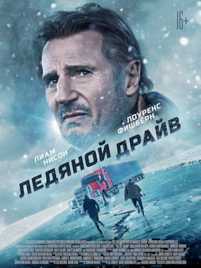 Ледяной драйв (2021)