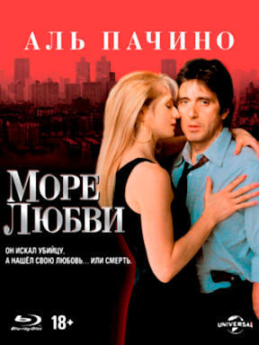 Море любви (1989)