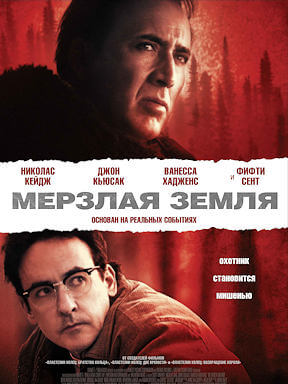 Мёрзлая земля (2011)