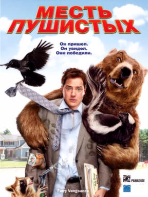 Месть пушистых (2010)