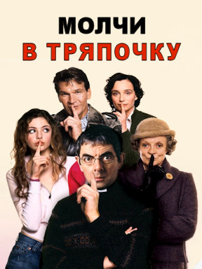 Молчи в тряпочку (2005) смотреть онлайн