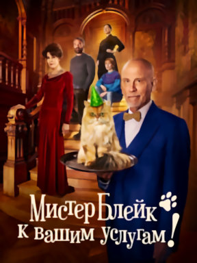 Мистер Блейк к вашим услугам!