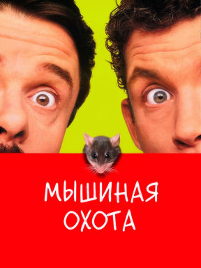 Мышиная охота (1997)