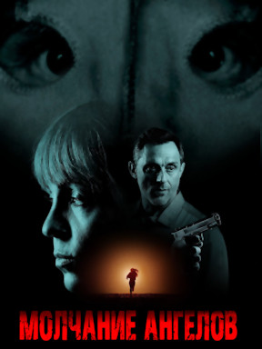 Молчание ангелов (2023)