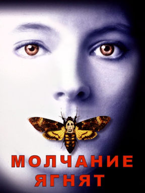Молчание ягнят