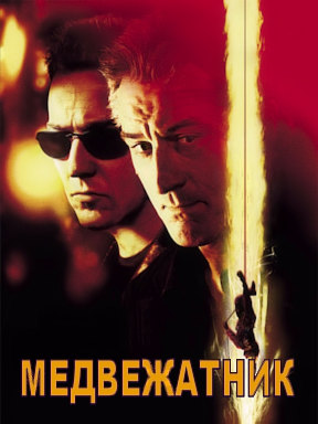Медвежатник (2001)