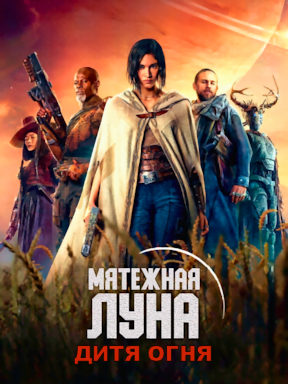 Мятежная Луна: Дитя огня (2023)
