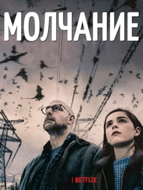Молчание (2019)
