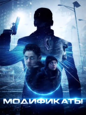 Модификаты (2019)