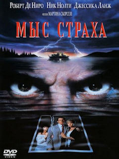 Мыс страха (1991)