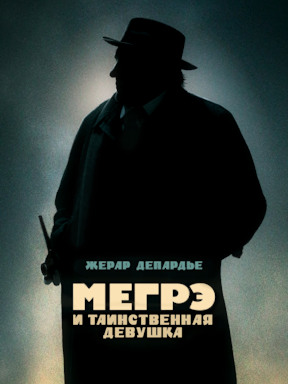 Мегрэ и таинственная девушка (2022)
