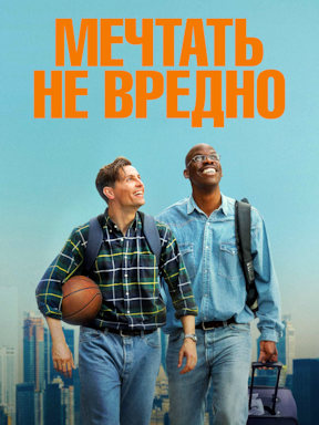 Мечтать не вредно (2026)
