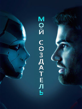 Мой создатель (2020)