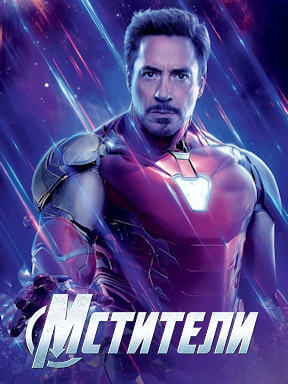 Мстители (2012)