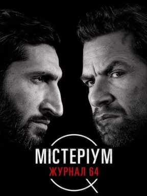Мистериум. Журнал 64