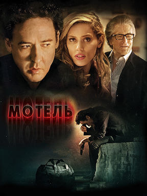 Мотель (2013)