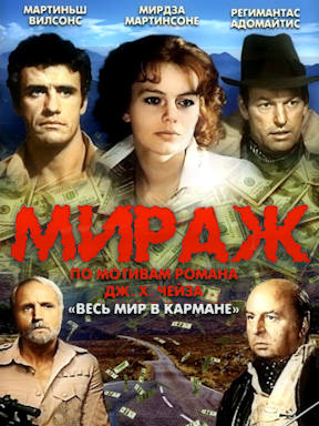 Мираж (1983) смотреть онлайн