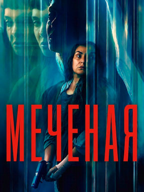 Меченая (2026)