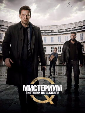 Мистериум. Охотники на фазанов
