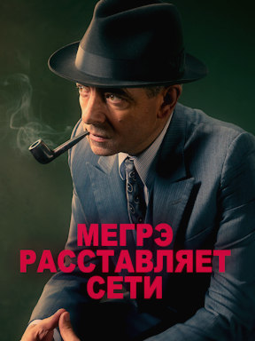 Мегрэ расставляет сети (2016)