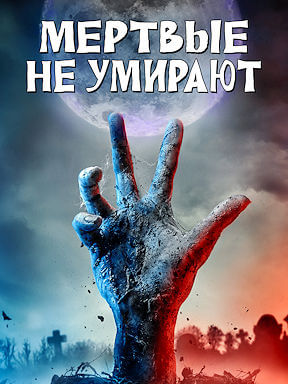 Мёртвые не умирают (2019)