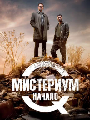 Мистериум. Начало (2013)