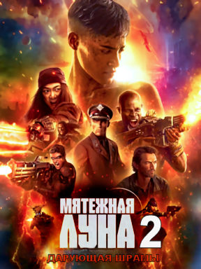 Мятежная луна 2 (2024)