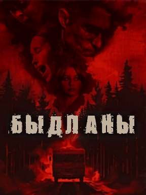 Маргиналы (2024)