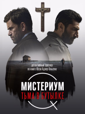 Мистериум. Тьма в бутылке