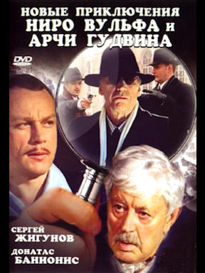 Новые приключения Ниро Вульфа и Арчи Гудвина