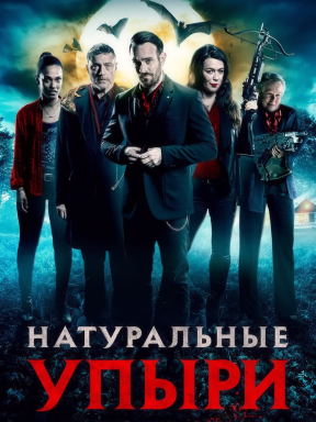 Натуральные упыри (2016)