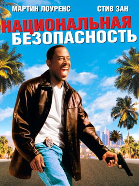 Национальная безопасность (2003)
