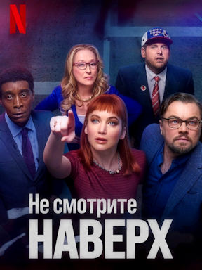 Не смотрите наверх (2021)