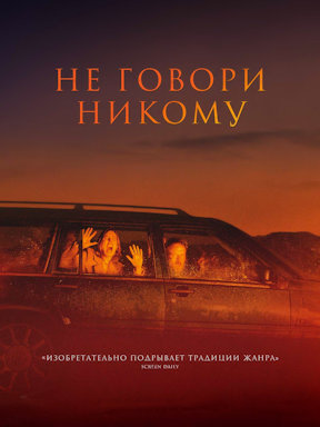 Не говори никому (2022)