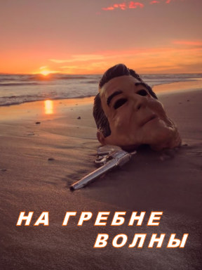 На гребне волны (1991) Гоблин