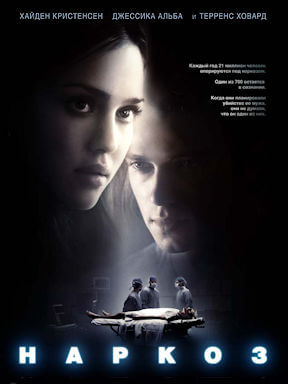 Наркоз (2007)