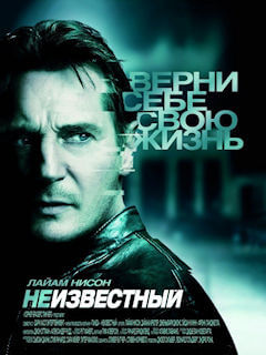 Неизвестный (2011)