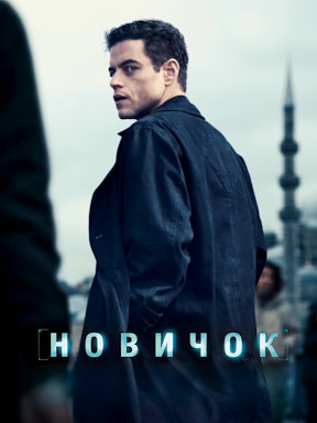 Новичок (2025)