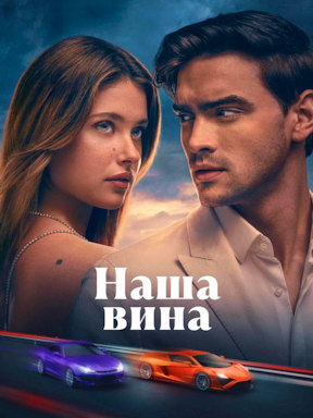 Наша вина (2025)