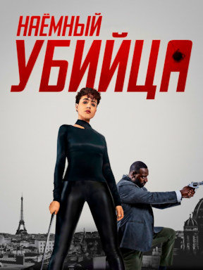 Наёмный убийца (2024)