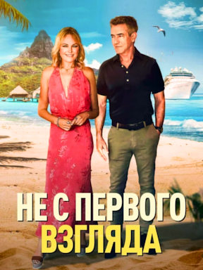 Не с первого взгляда (2026)