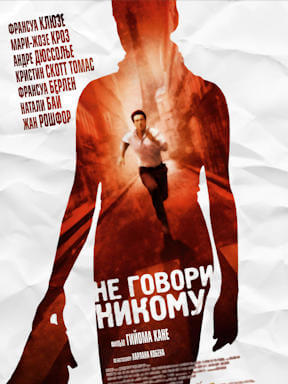 Не говори никому (2006)