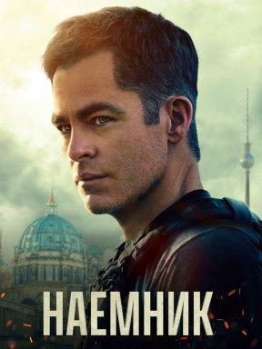 Наёмник (2022)