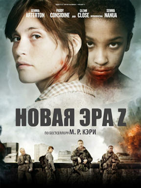 Новая эра Z (2016)