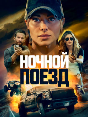 Ночной поезд (2023)