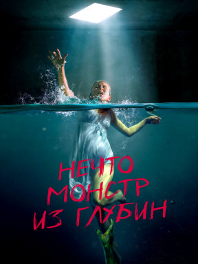 Нечто. Монстр из глубин (2023)