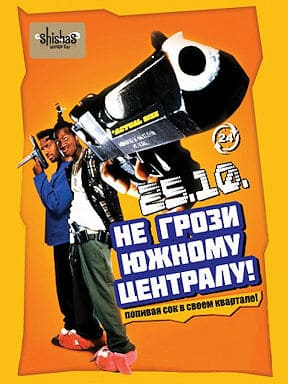 Не грози Южному Централу