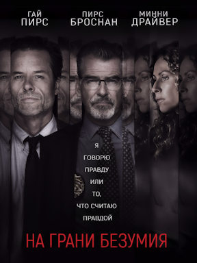 На грани безумия (2018)
